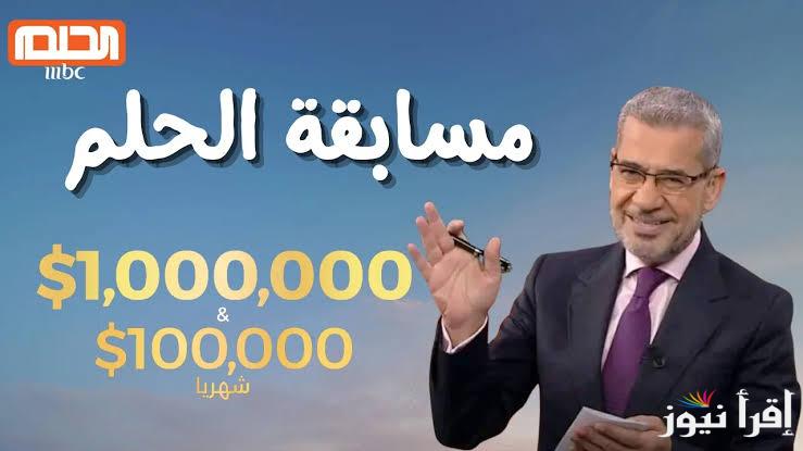 “فرصتك للمليون دولار” كيفية الاشتراك في مسابقة الحلم لعام 2025 وأرقام التسجيل للدول المختلفة