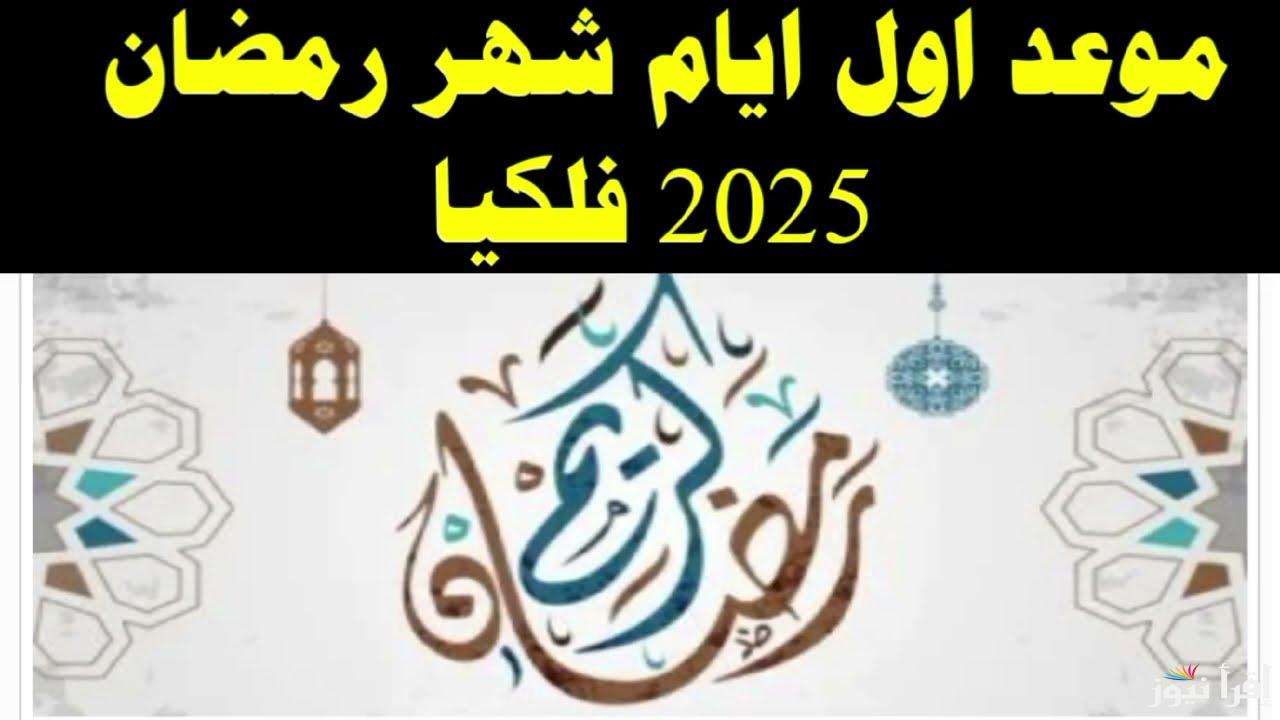 دار الإفتاء تُعلن .. موعد أول أيام شهر رمضان 2025 في مصر فلكيا وموعد استطلاع هلال الشهر الكريم