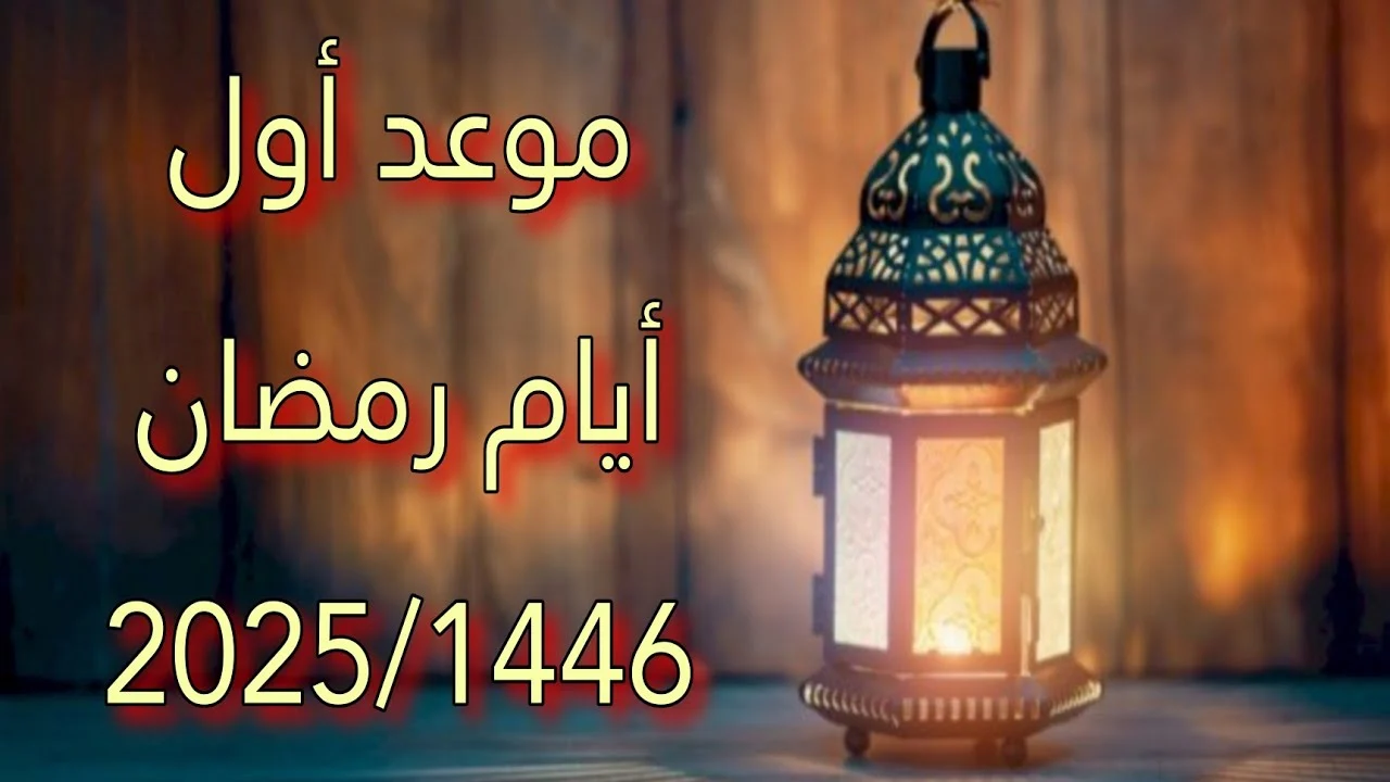 موعد رمضان 1446هـ فلكيًا بداية من 1 مارس ونهايته 29 من الشهر نفسه.. أعرف التفاصيل