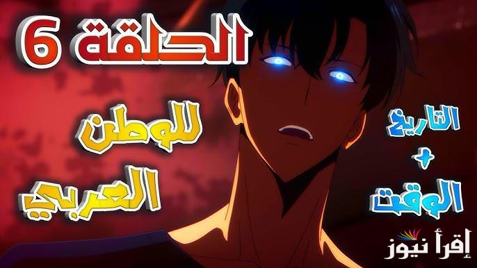 الأن Solo Leveling season 2 موعد نزول سولو ليفلينج الحلقة 6 الموسم الثاني 2025 عبر قناة كرانشي
