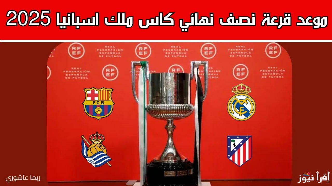 مواجهة نارية لبرشلونة .. نتائج قرعة نصف نهائي كأس ملك إسبانيا 2025 وموعد مباريات الذهاب والإياب