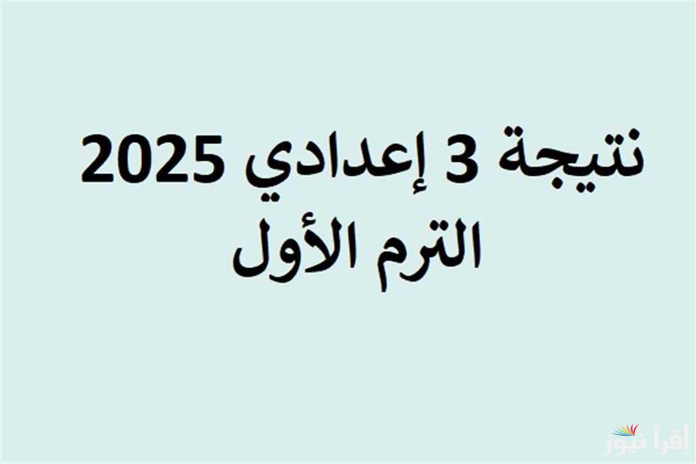 الآن .. نتيجة 3 اعدادي الفيوم 2025 الترم الأول وخطوات الاستعلام عنها عبر natiga-4dk