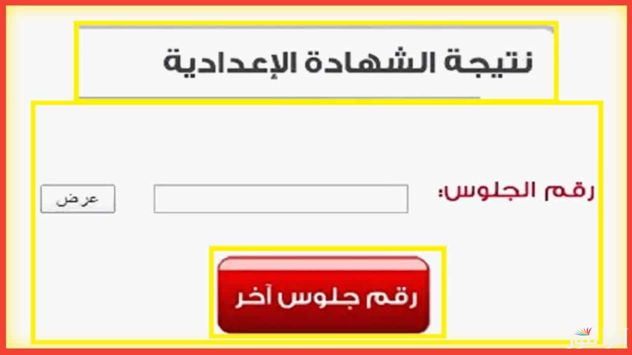 الشهادة الإعدادية.. نتيجة 3 اعدادي قنا 2025 وخطوات الاستعلام عنها عبر موقع نتيجتك