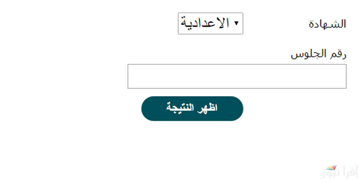 البوابة الالكترونية.. نتيجة ثالثة إعدادي برقم الجلوس والاسم 2025 ترم 1 في محافظة الغربية فور ظهورها
