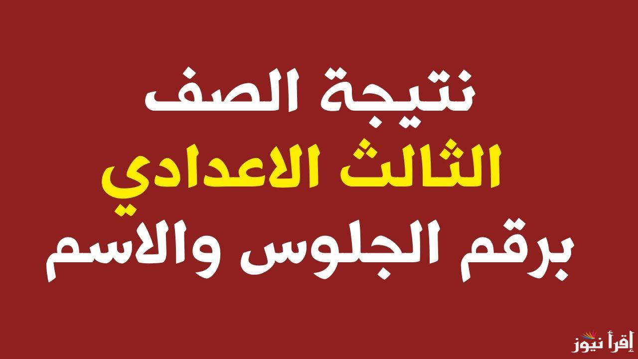 3 إعدادي .. نتيجة تالتة اعدادي 2025 برقم الجلوس وخطوات الاستعلام عنها عبر بوابة التعليم الأساسي