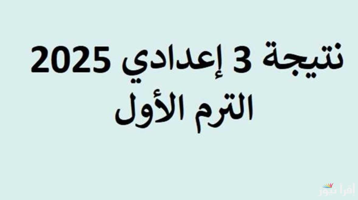 متاحة الآن .. لينك سريع لـ نتيجة تالتة اعدادي 2025 برقم الجلوس والاسم الفصل الدراسي الأول