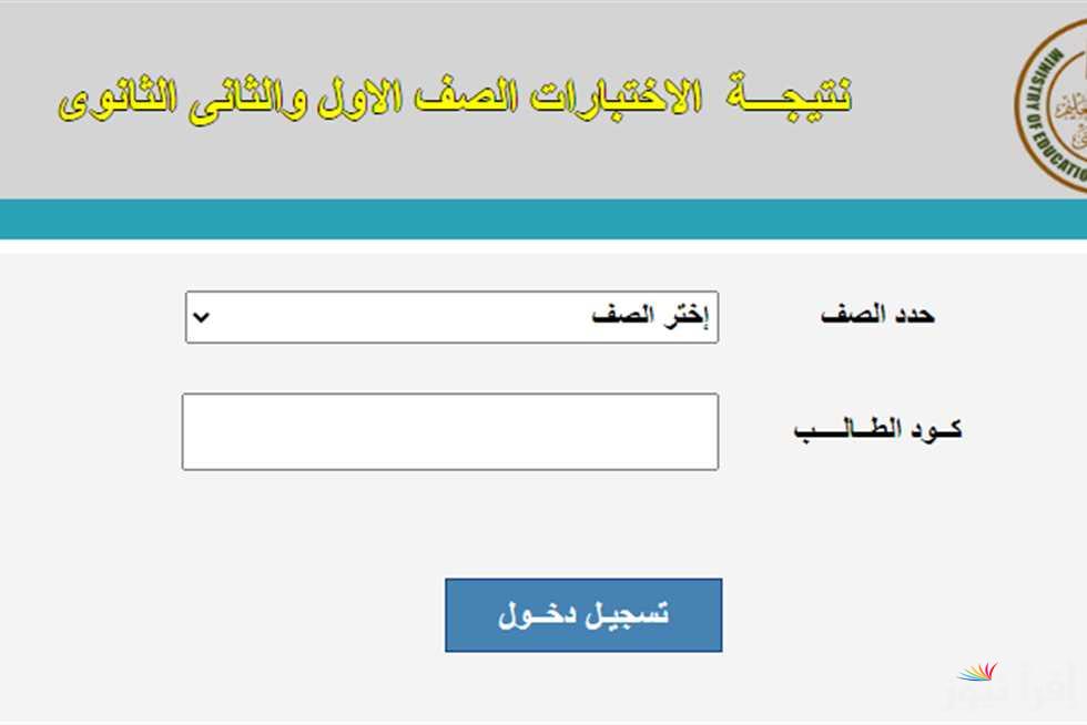 من هنا.. رابط moe.gov.eg نتيجه الصف الاول والثاني الثانوي الترم الاول 2025 بالاسم ورقم الجلوس في جميع المحافظات المصرية