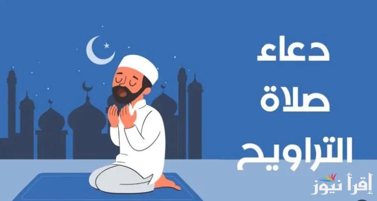 “اللهم أعنا فيه على الصيام والقيام” دعاء صلاة التراويح 2025 مكتوب كامل وأدعية استقبال شهر رمضان المبارك