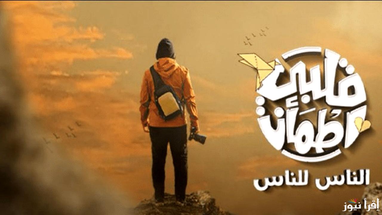 الموسم الـ8.. موعد عرض برنامج قلبي اطمأن 2025 عودة غيث والترددات الجديدة