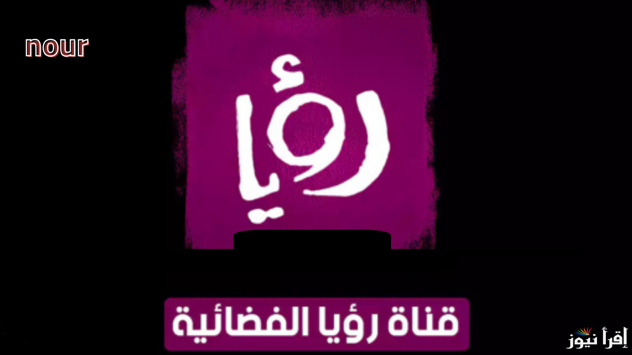 تردد قناة رؤيا على كل الأقمار الصناعية حدثها الآن بأخر تحديث في 2025