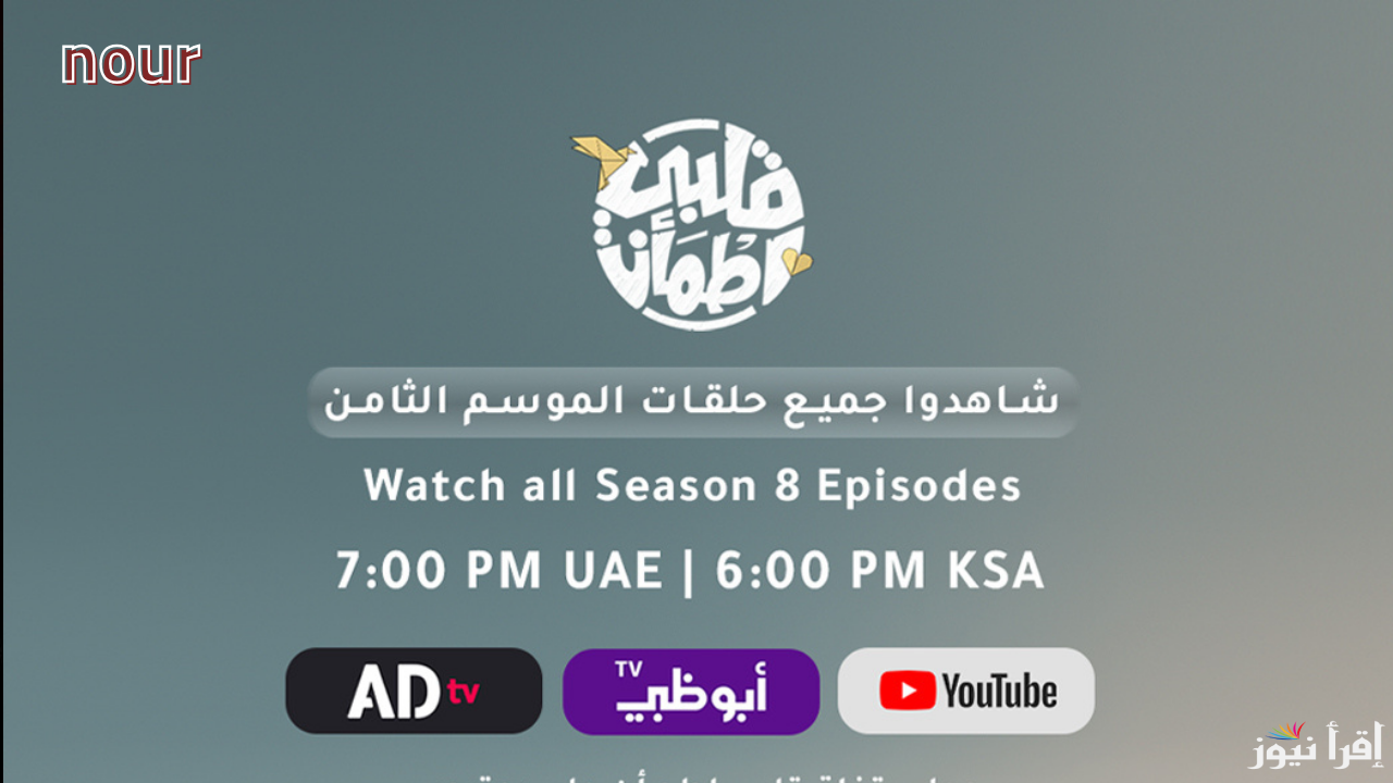 موعد عرض برنامج قلبي اطمأن مع غيث الموسم الثامن رمضان 2025 المنصات والقنوات الناقلة