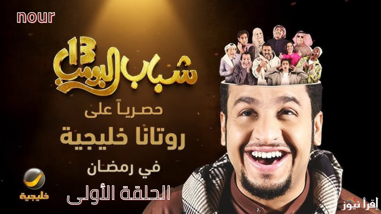 شباب البومب 13 في رمضان 2025 الحلقة الأولى .. مواعيد العرض والقنوات الناقلة بالترددات