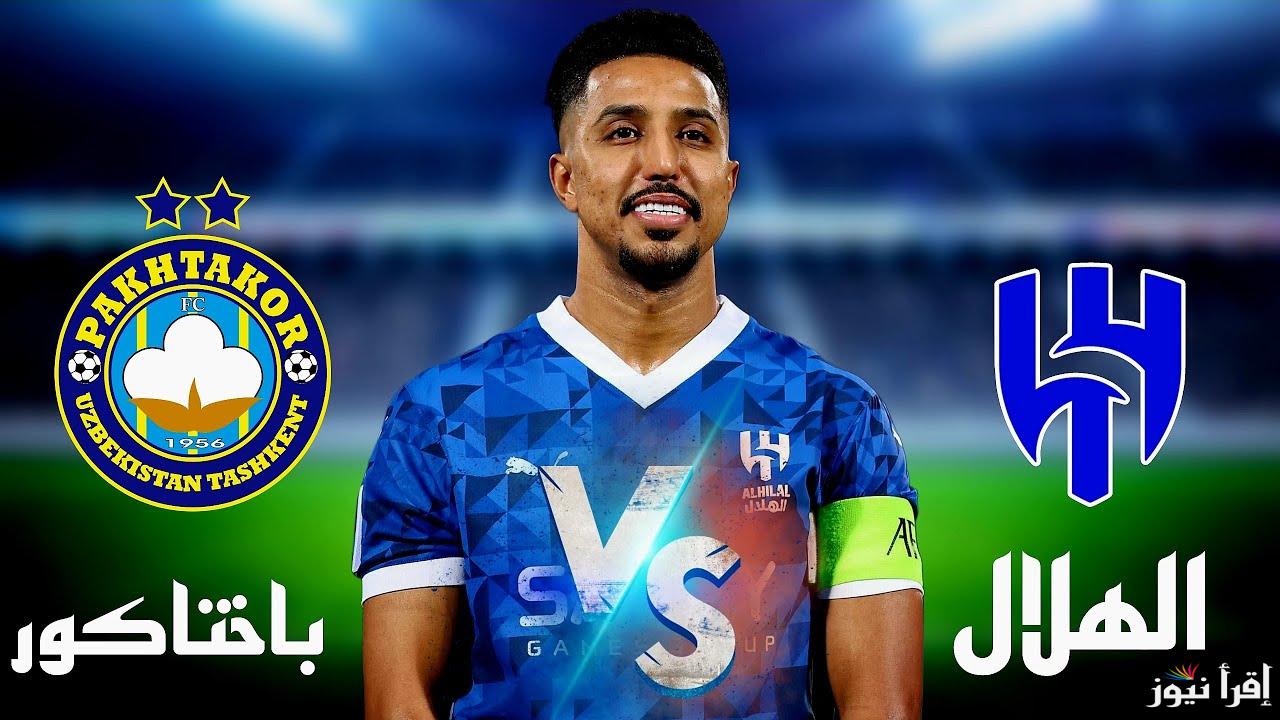 Webook.. طريقة حجز تذاكر مباراة الهلال ضد باختاكور في دوري أبطال آسيا للنخبة 2024-2025