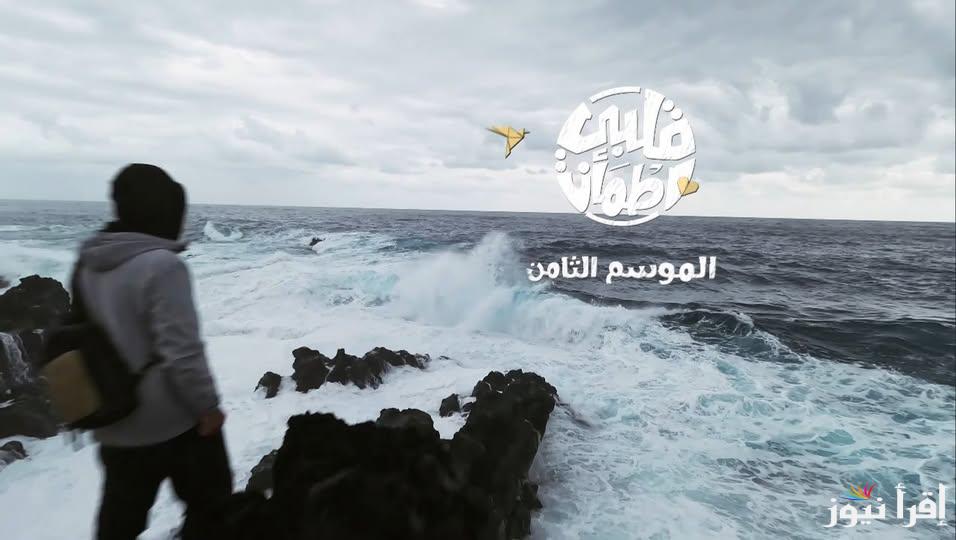 Qalby Etmaan الحلقة الاولي من برنامج قلبي اطمأن مع غيث الموسم الثامن رمضان 2025 وموعد العرض