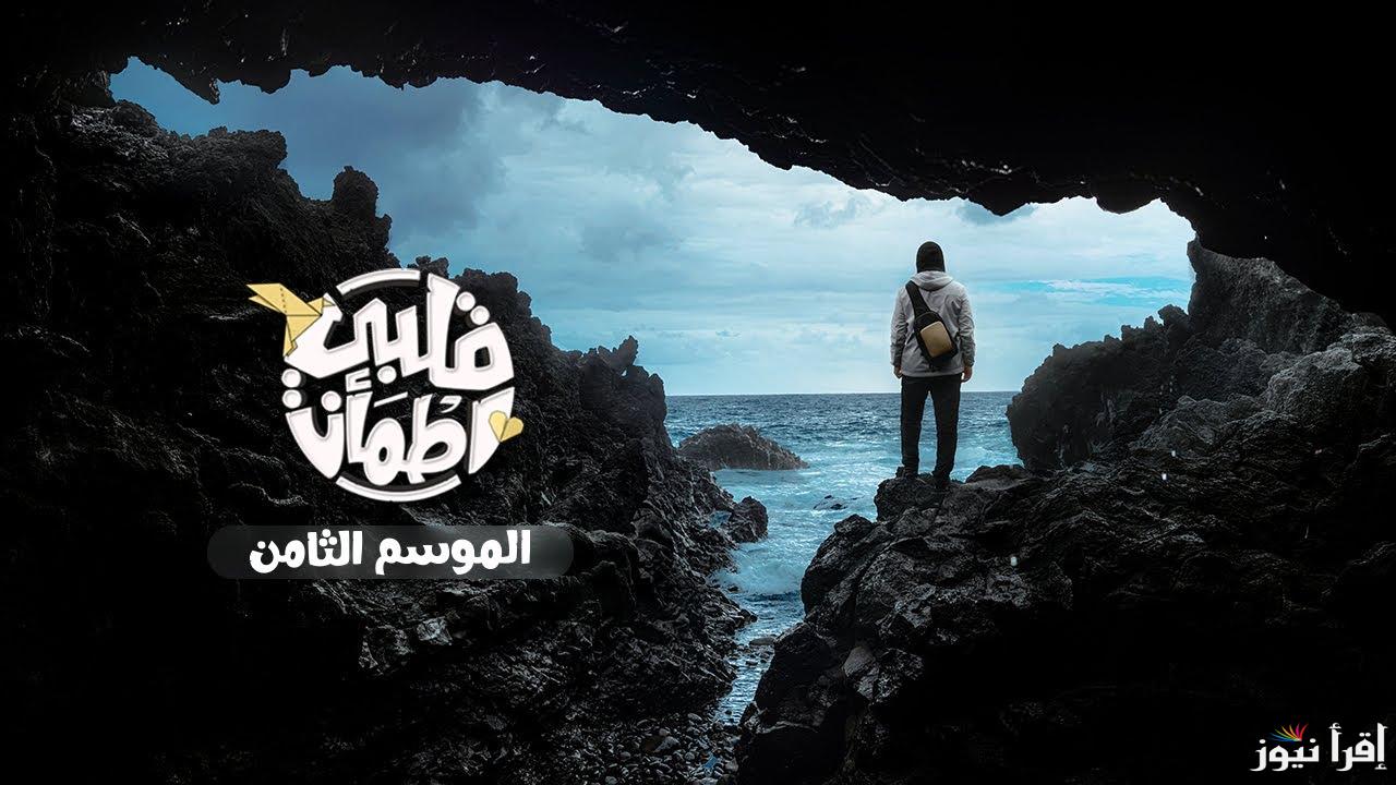 متي ينتهي الفقر؟؟.. الحلقة الثانية قلبي اطمأن الموسم الثامن في رمضان 2025 ومواعيد عرض البرنامج علي الشاشات