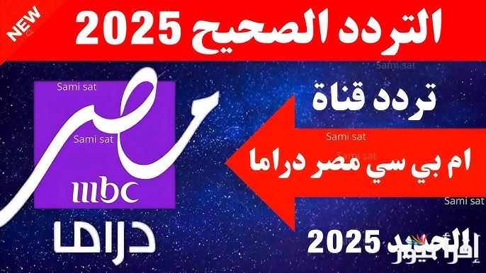 ثبتها الأن .. تردد قناة ام بي سي دراما الجديد 2025 Mbc masr drama hd العارضة لمسلسلات رمضان الجديدة والبرامج