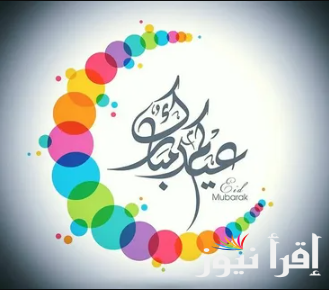 العيد الفرحة🎉 …تهنئة عيد الفطر مكتوبة مزخرفة واجمل الصور لكل غالي وحبيب