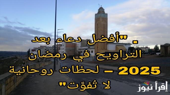 دعاء صلاة التراويح 2025-1446 كامل مكتوب ادعية صلاة القيام في شهر رمضان متنوعة