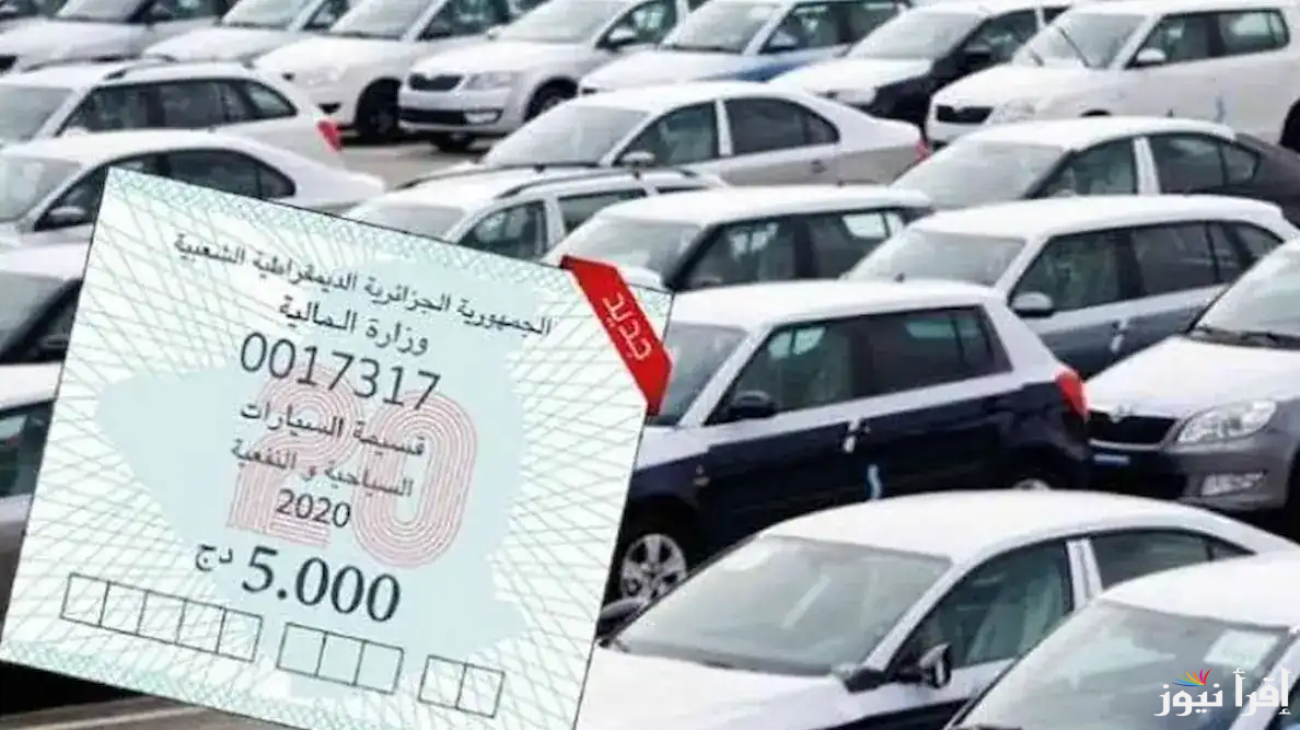 رابط موقع بيع قسيمة السيارات الجزائر algeriemaintenant.dz 2025 الإلكتروني وأهم المميزات الجديدة