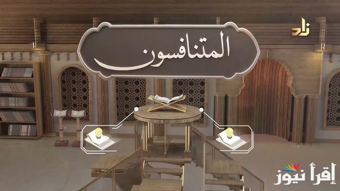 “هدًي للنــَّاس”.. رقم مسابقة المتنافسون إذاعة القرآن الكريم 1446 وكيفية الاشتراك فيها