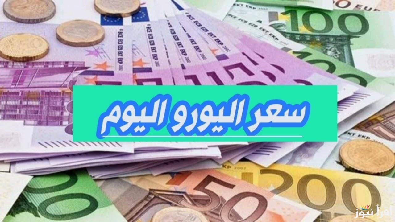 انخفاض طفيف … سعر اليورو اليوم الخميس الموافق 20 مارس 2025 في البنوك المتخلفة والسوق السوداء