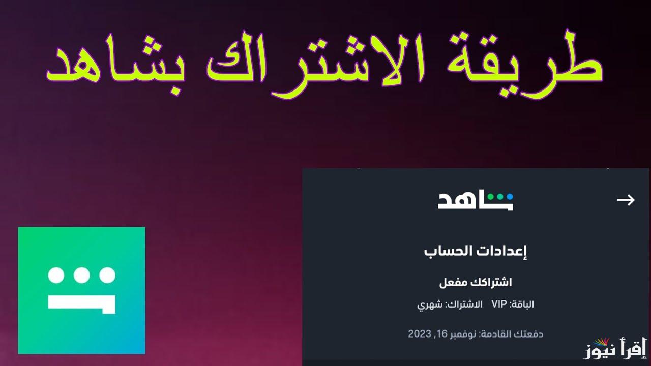ترفيه بلا حدود.. طريقة الاشتراك في منصة شاهد Shahid 2025 وابرز المسلسلات المجانية