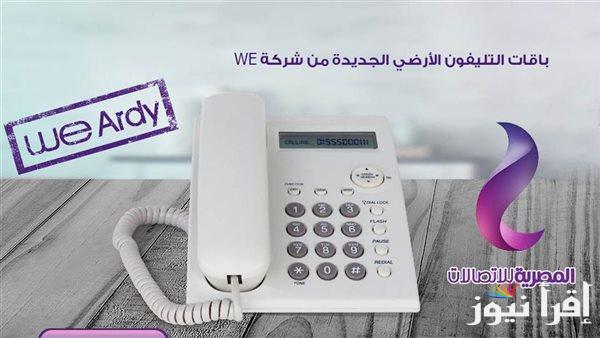 لو إنت من عملاء المصرية للإتصالات قائمة أسعار باقات التليفون الأرضي بعد الزيادة الأخيرة .. اقل سعر في مصر