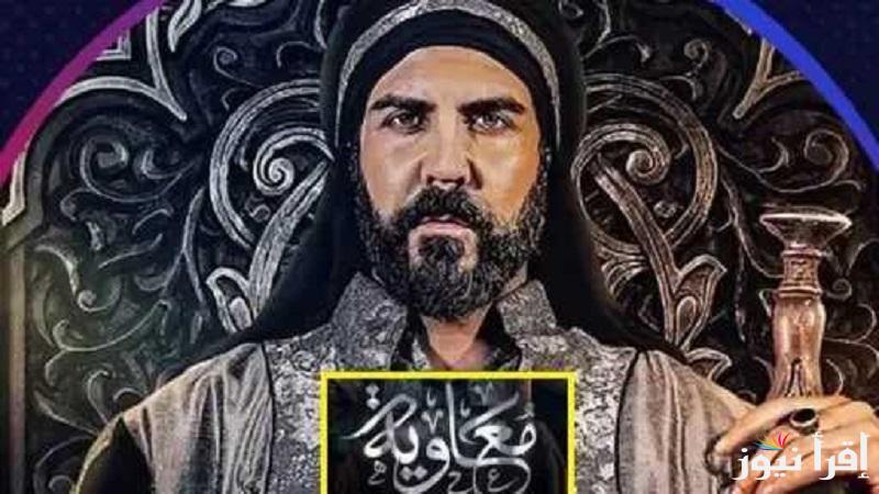 Muawiyah“الحلقة الرابعة”مواعيد عرض واعادة مسلسل “معاوية” رمضان 2025 جميع القنوات الناقلة