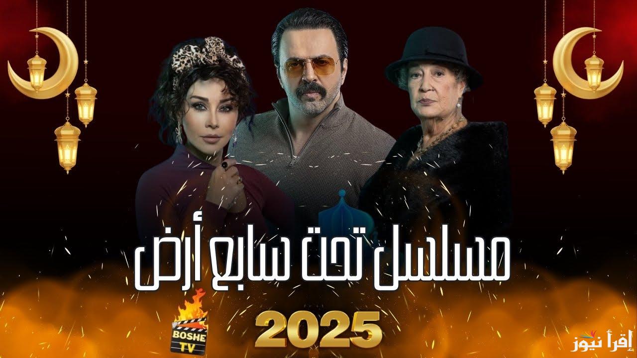 “لا تفوت” مسلسل ‎تحت سابع ارض الحلقة الأولي والثانية 2025 وموعد المسلسل على القنوات الناقلة له