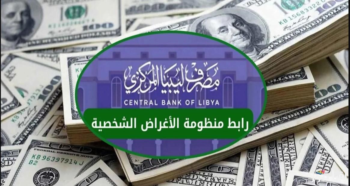العملة هتتوفر بسرعه .. رابط حجز 4000 دولار من مصرف ليبيا المركزي 2025 وأبرز الخطوات والشروط للتقديم