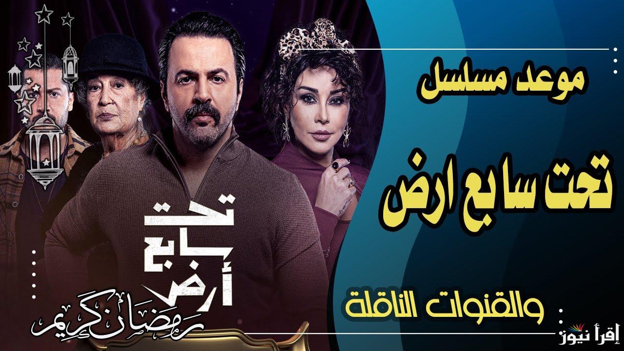 الأكثر تألق.. مواعيد عرض مسلسل تحت سابع ارض في رمضان 2025 والقنوات الناقلة له بجودة عالية
