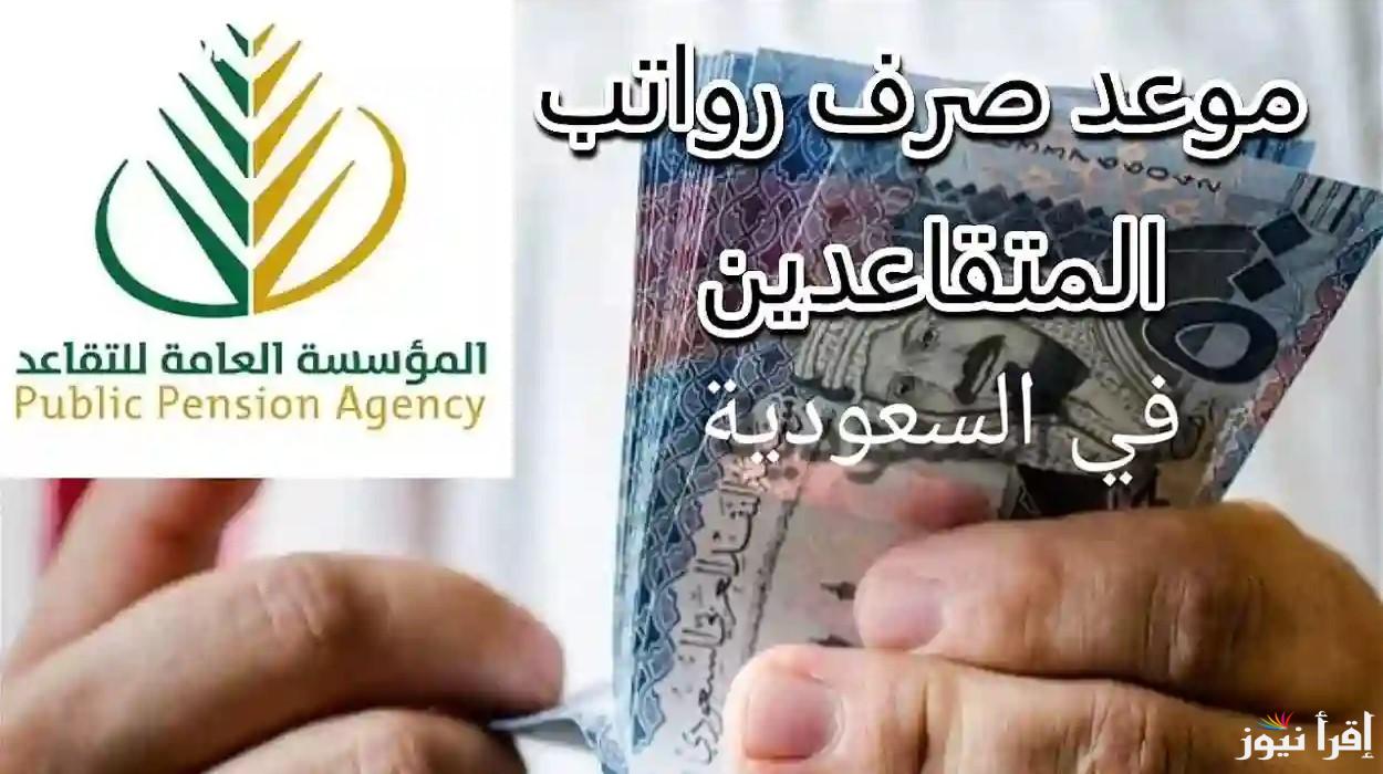 موعد صرف رواتب المتقاعدين لشهر ابريل 1446 في السعودية وكيفية الاستعلام عن الصرف عبر التأمينات الاجتماعية gosi.gov.sa