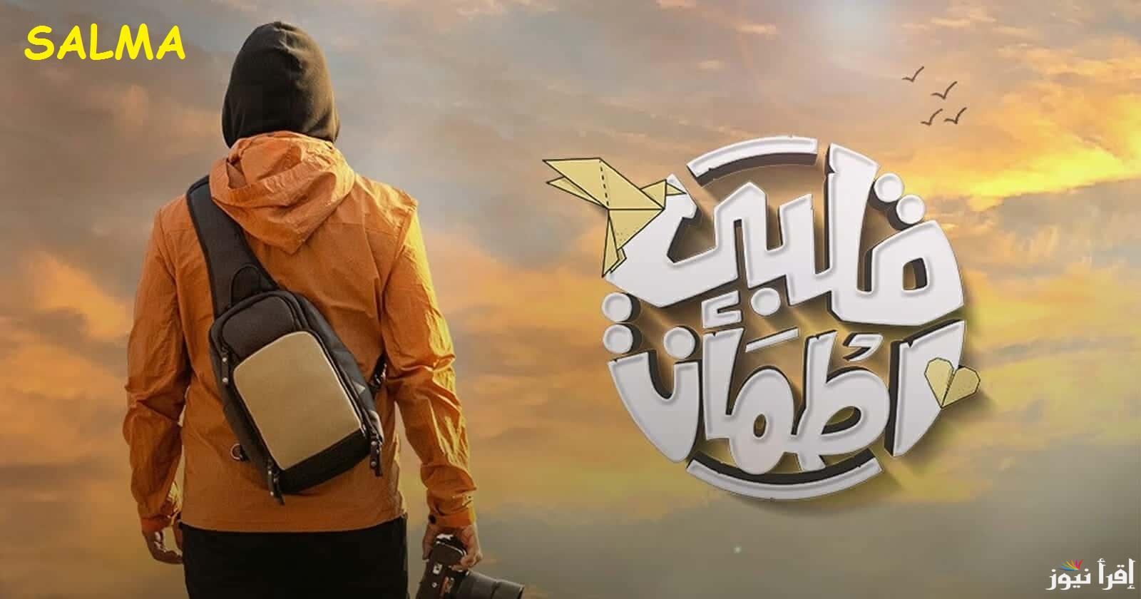 “عودة غيث من جديد”موعد عرض برنامج قلبي اطمأن الموسم الثامن 2025 على قناة أبو ظبي