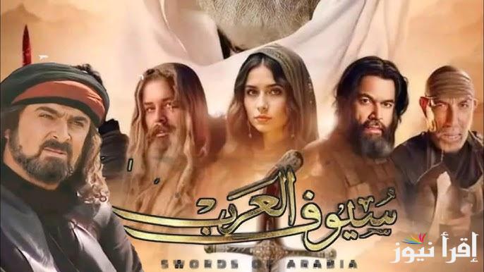 موعد عرض مسلسل سيوف العرب والقنوات الناقلة في رمضان 2025 وقائمة الأبطال