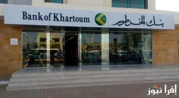 من موبايلك.. فتح حساب في بنك الخرطوم أون لاين 2025 bankofkhartoum بأسهل الخطوات والشروط