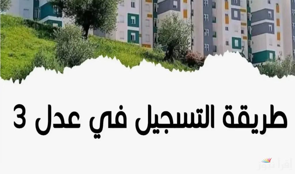 خطوات التسجيل في سكنات عدل 3 الجزائر عبر رابط aadl.com.dz وأهم الشروط اللازمة
