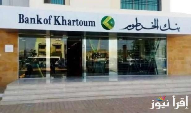 بأبسط طريقة.. خطوات فتح حساب بنك الخرطوم بالرقم الوطني 2025 bankofkhartoum وأهم الشروط