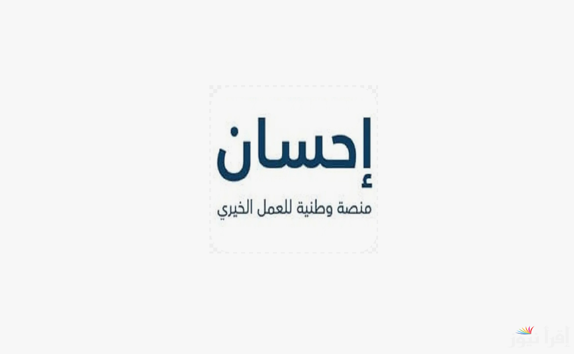 ساهم في الخير من موبايلك.. رابط التسجيل في منصة إحسان 1446/2025 عبر ehsan.sa والشروط المطلوبة