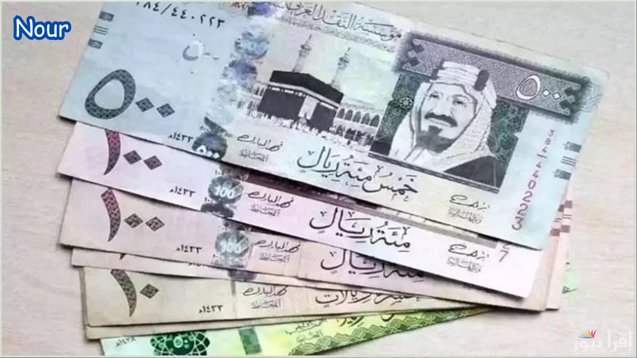 سعر الريال السعودي اليوم 29 أبريل 2025 مقابل الجنيه المصري في جميع البنوك