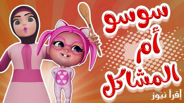 تابع اغاني سوسو الجديدة .. تردد قناة كراميش عبر نايل سات 2025 بجوده عاليه