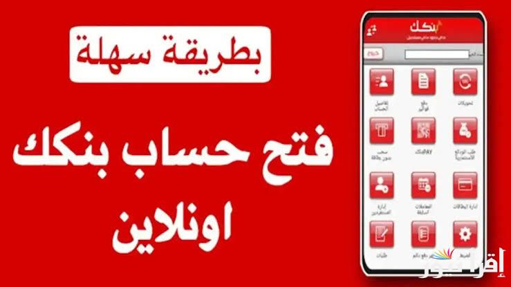“الان” رابط فتح حساب بنك الخرطوم 2025 بالرقم الوطني عبر الموقع الرسمي