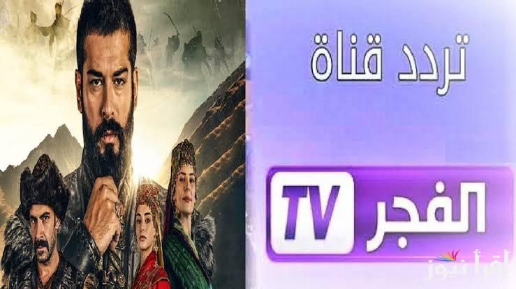 تابع المسلسلات التركية على تردد قناة الفجر الجزائرية 2025 عبر النايل سات