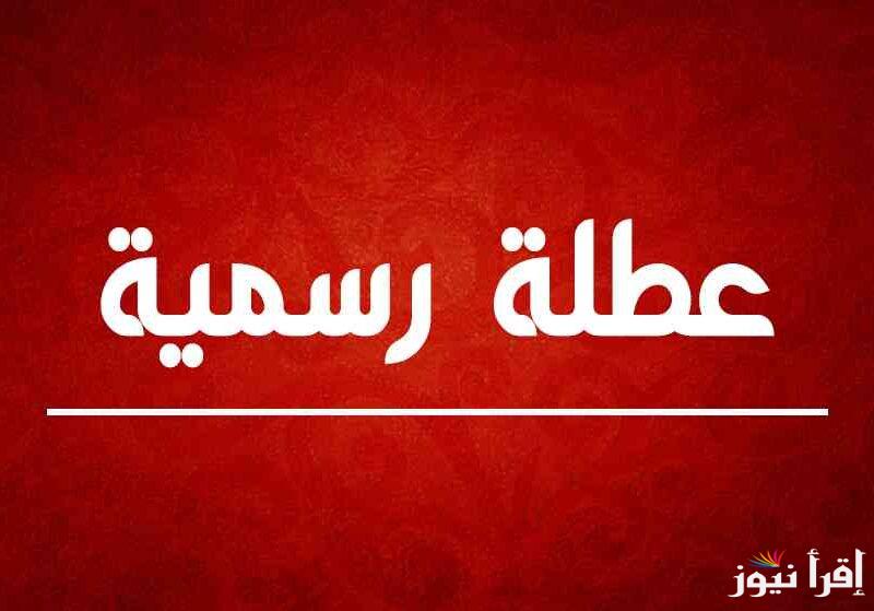عطلة بمناسبة عيد القيامة …أجازه رسميه في القطاعات الحكومية والبنوك الاحد والاثنين القادم