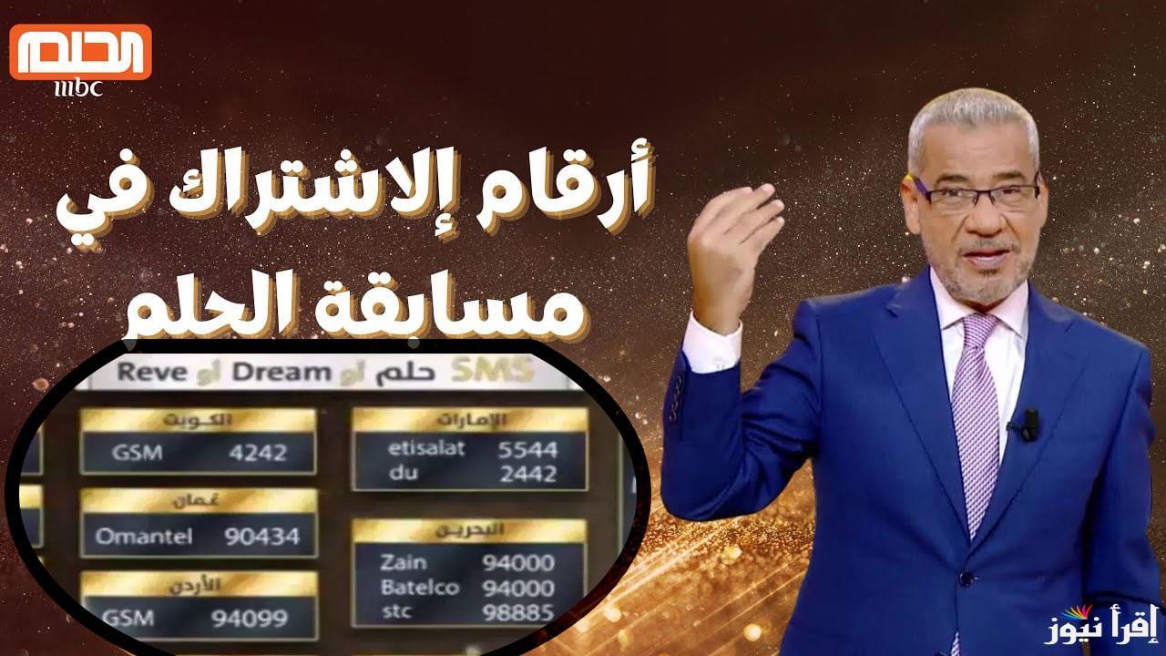 متفوتش المسابقة الشهرية بــ100.000$ .. أرقام الاشتراك في مسابقة الحلم 2025 DREAM وشروط الاشتراك مع مصطفي الآغا علي mbc