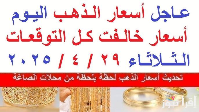 تم التحديث الآن.. أسعار الذهب اليوم الثلاثاء 29 ابريل 2025 داخل محلات الصاغة في البيع والشراء