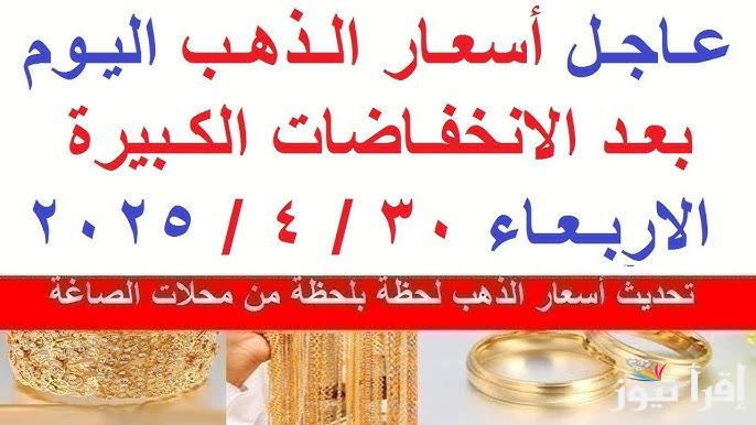 هبوط اضطراري .. أسعار الذهب اليوم في منتصف تداولات الأربعاء 30 ابريل 2025 في البيع والشراء سعر الجرام عيار 21 الآن