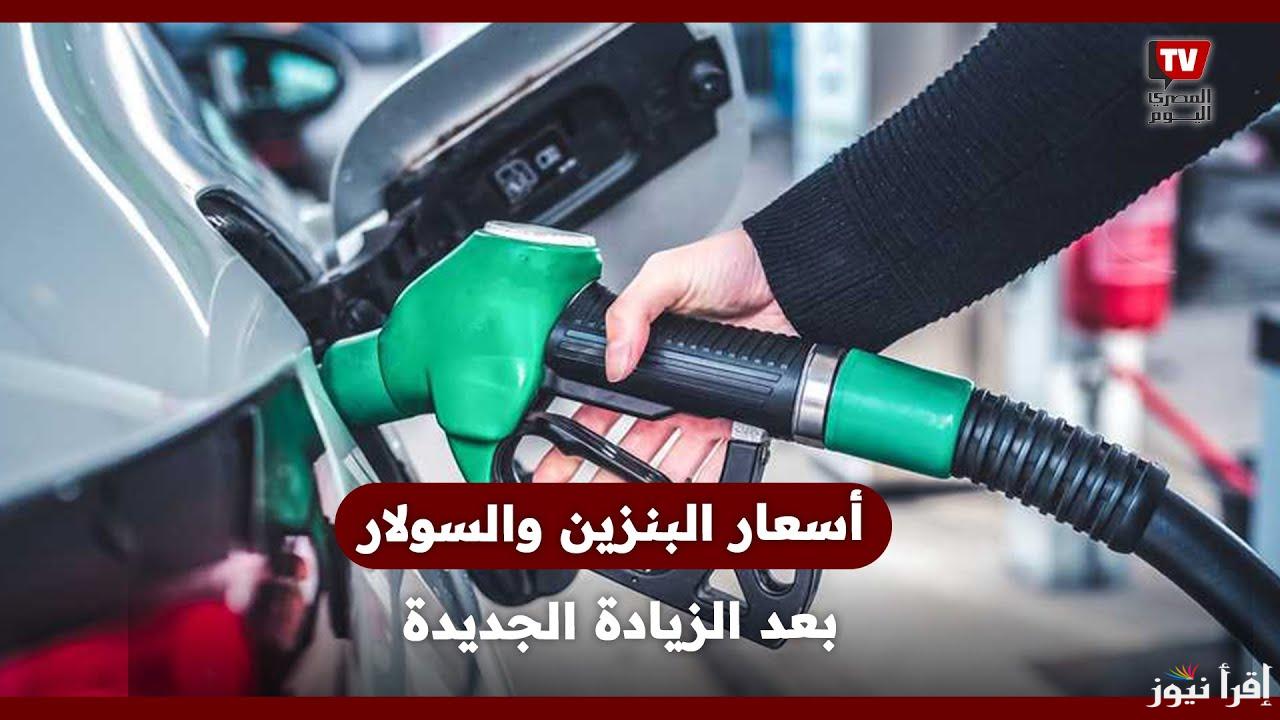 بعد أخر زيادة.. اسعار البنزين اليوم 30 ابريل 2025 والسولار في محطات الوقود