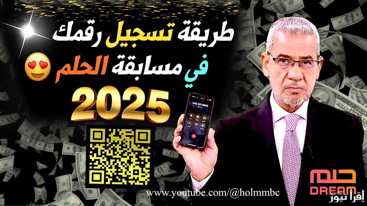 تخيل تكسب 100 الف$ برسالة.. أرقام وخطوات الاشتراك في مسابقة الحلم 2025 علي mbc مع مصطفي الآغا