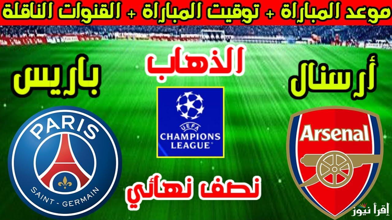 الان.. القنوات المفتوحة الناقلة لمباراة أرسنال وباريس سان جيرمان في ذهاب نصف نهائي دوري أبطال أوروبا 2025