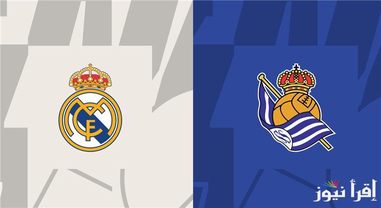 القنوات المفتوحة الناقلة لمباراة ريال مدريد وريال سوسيداد اليوم الثلاثاء 1 ابريل 2025 في الدوري الإسباني